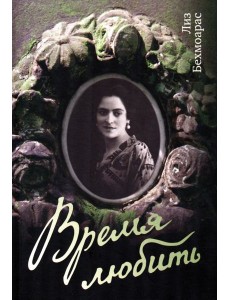 Время любить