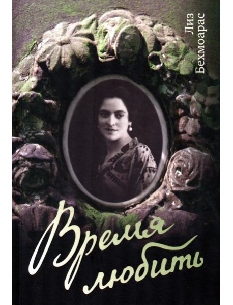 Время любить