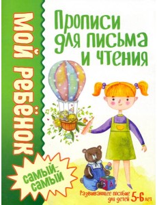 Прописи для письма и чтения