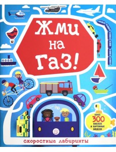 Лабиринты. Жми на газ!