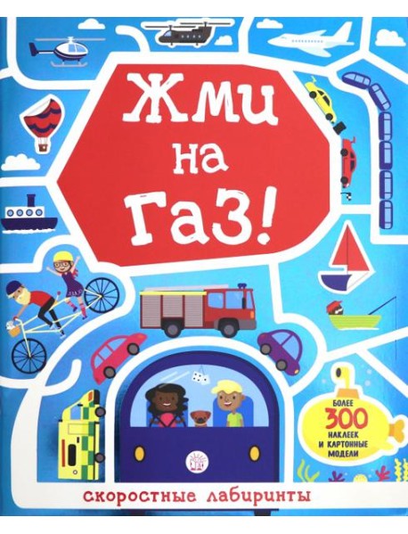 Лабиринты. Жми на газ!