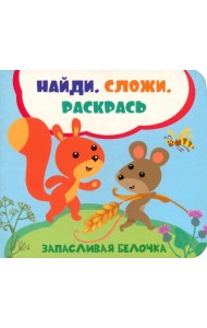 Запасливая белочка