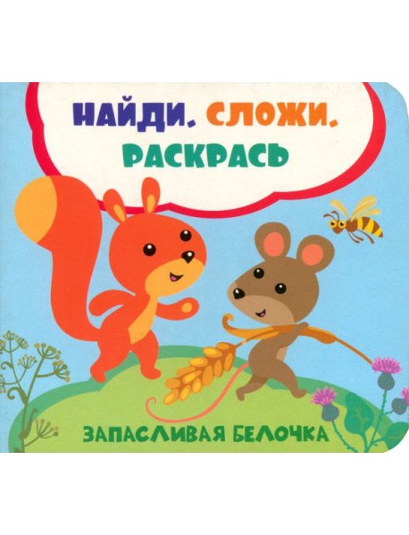 Запасливая белочка