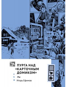 Пурга над "Карточным домиком"