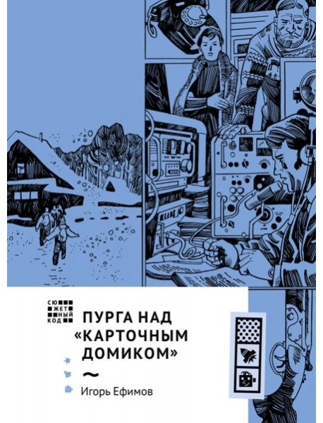 Пурга над "Карточным домиком"