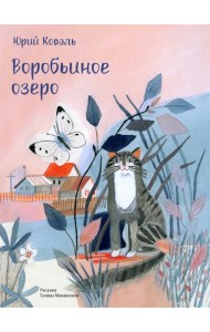 Воробьиное озеро