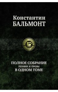 Полное собрание поэзии и прозы в одном томе