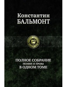 Полное собрание поэзии и прозы в одном томе