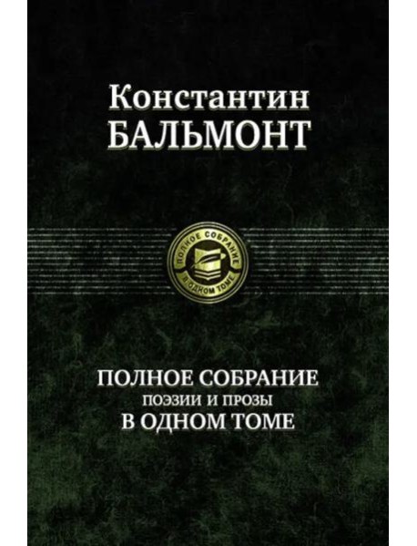 Полное собрание поэзии и прозы в одном томе