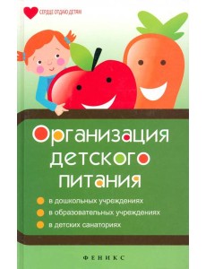Организация детского питания Организация детского питания