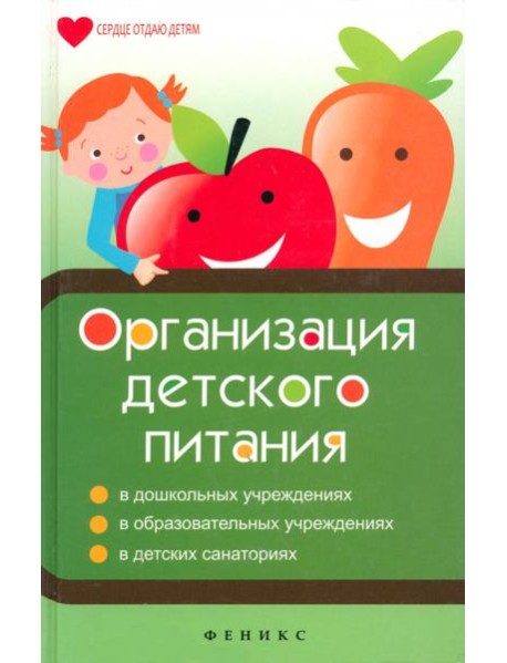 Организация детского питания
