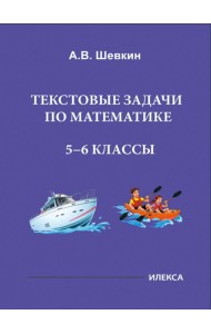 Математика. 5-6 классы. Текстовые задачи