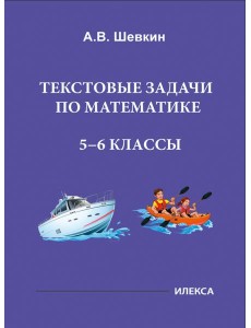 Математика. 5-6 классы. Текстовые задачи