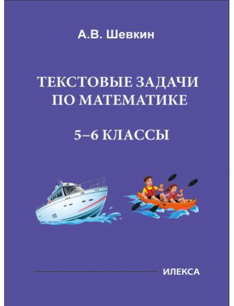 Математика. 5-6 классы. Текстовые задачи