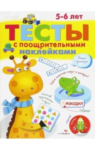 ТЕСТЫ с поощрительными наклейками 5-6 лет