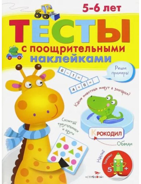 ТЕСТЫ с поощрительными наклейками 5-6 лет