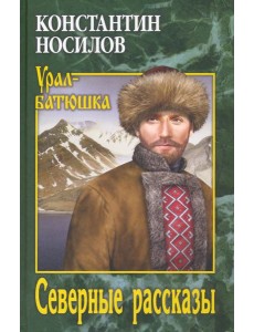 Северные рассказы Северные рассказы