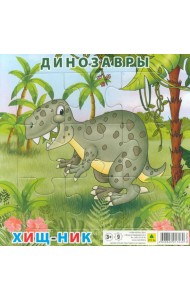 Пазл. Динозавры. Хищник