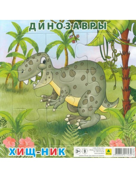 Пазл. Динозавры. Хищник