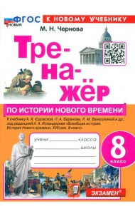 Тренажёр по Истории нового времени. XVIII век. 8 класс. К учебнику А.Я. Юдовской, П.А. Баранова и др.
