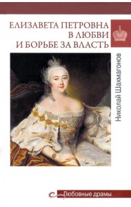 Елизавета Петровна в любви и борьбе за власть