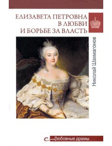 Елизавета Петровна в любви и борьбе за власть Елизавета Петровна в любви и борьбе за власть
