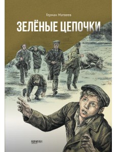 Зеленые цепочки