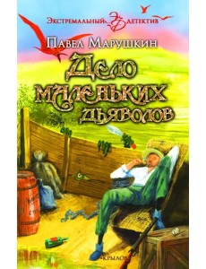 Дело маленьких дьяволов