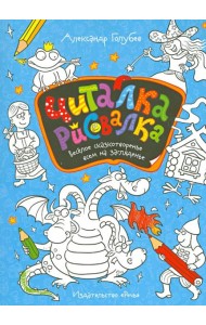 Читалка-рисовалка. Весёлое сказкотворенье всем на загляденье