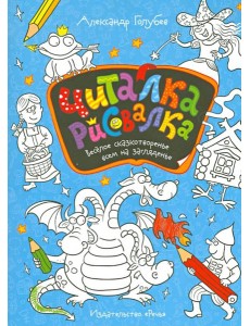 Читалка-рисовалка. Весёлое сказкотворенье всем на загляденье