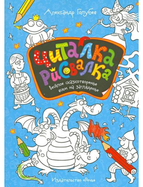 Читалка-рисовалка. Весёлое сказкотворенье всем на загляденье