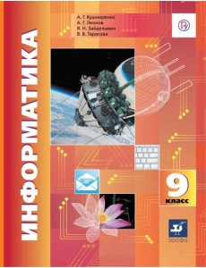 Информатика. 9 класс. Учебник. ФГОС Информатика. 9 класс. Учебник. ФГОС