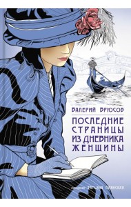 Последние страницы из дневника женщины