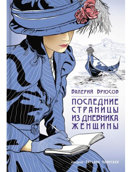 Последние страницы из дневника женщины