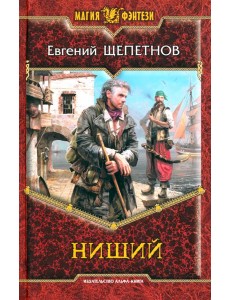 Нищий Нищий