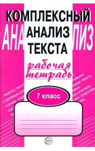 Компл. анализ текста 7кл [Раб. тетр.]
