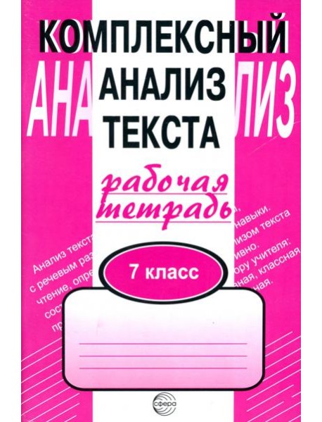 Компл. анализ текста 7кл [Раб. тетр.]