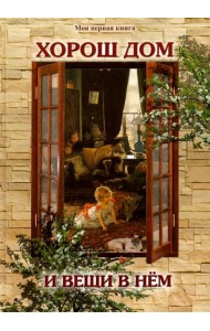 Хорош дом и вещи в нем (твердый переплет/Моя 1-я книга)