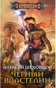 Черный властелин