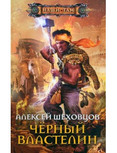 Черный властелин Черный властелин