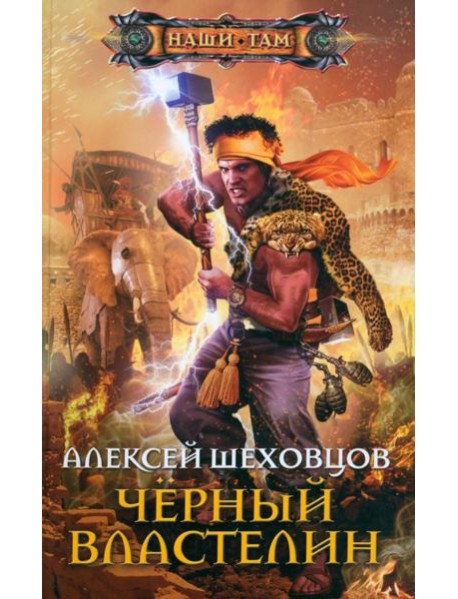 Черный властелин