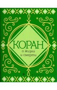 Коран о жизни и смерти
