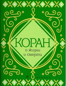 Коран о жизни и смерти
