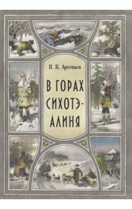 В горах Сихоте-Алиня
