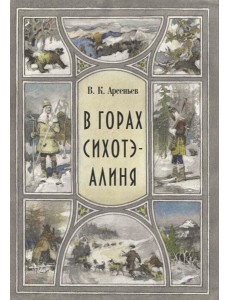 В горах Сихоте-Алиня