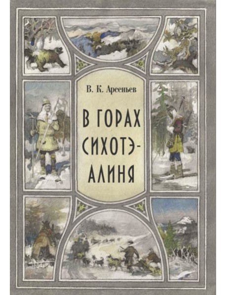 В горах Сихоте-Алиня