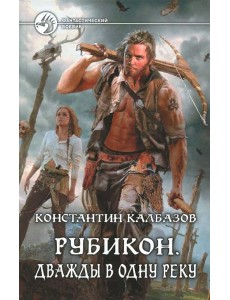 ФБ Рубикон 2 Дважды в одну реку