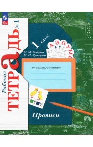 Прописи. 1 класс. В 3-х частях. Часть 1