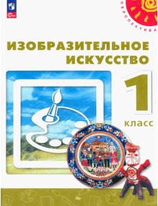Изобразительное искусство. 1 класс. Учебное пособие Изобразительное искусство. 1 класс. Учебное пособие