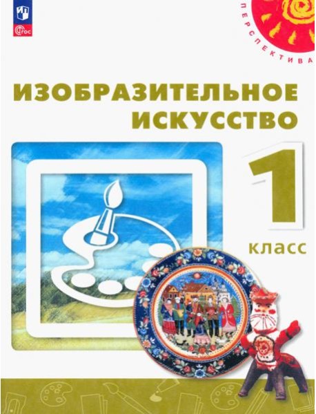 Изобразительное искусство. 1 класс. Учебное пособие